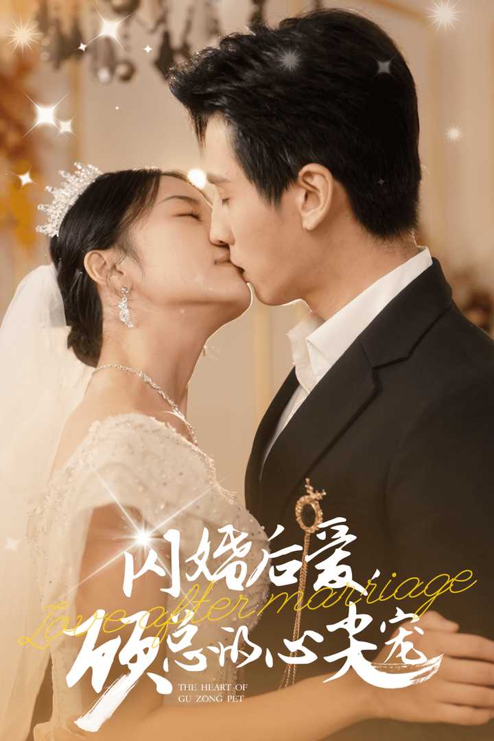 闪婚后爱，顾总的心尖宠 第21集