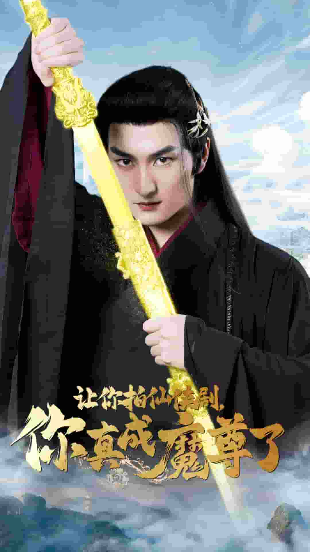 让你拍仙侠剧，你真成魔尊了 第19集