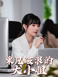 乘风破浪的大小姐 第23集