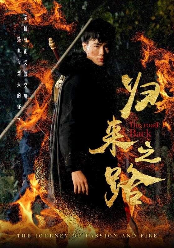 归来之路 第15集
