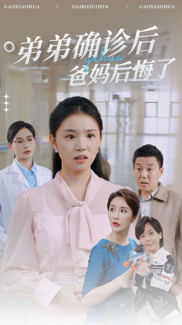 弟弟确诊后爸妈后悔了 第05集