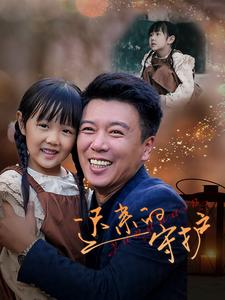 迟来的守护 第12集