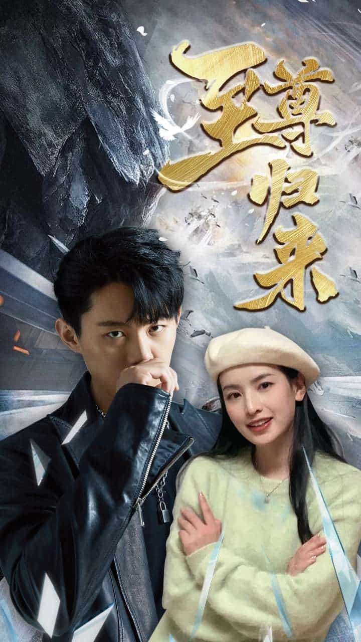 新：至尊归来 第50集