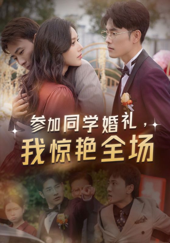 参加同学婚礼，我惊艳全场 第08集