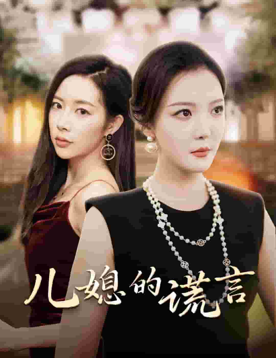 儿媳的谎言 第44集