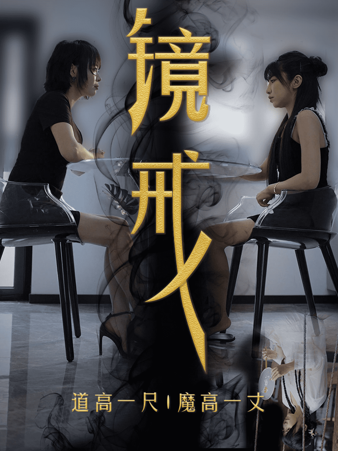 镜戒 第11集