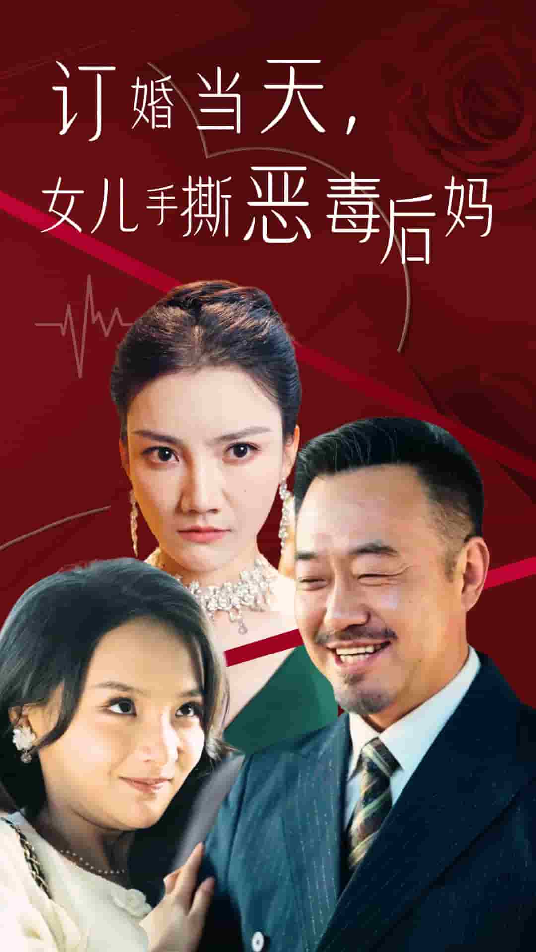 订婚宴上，女儿手撕恶毒后妈 第21集
