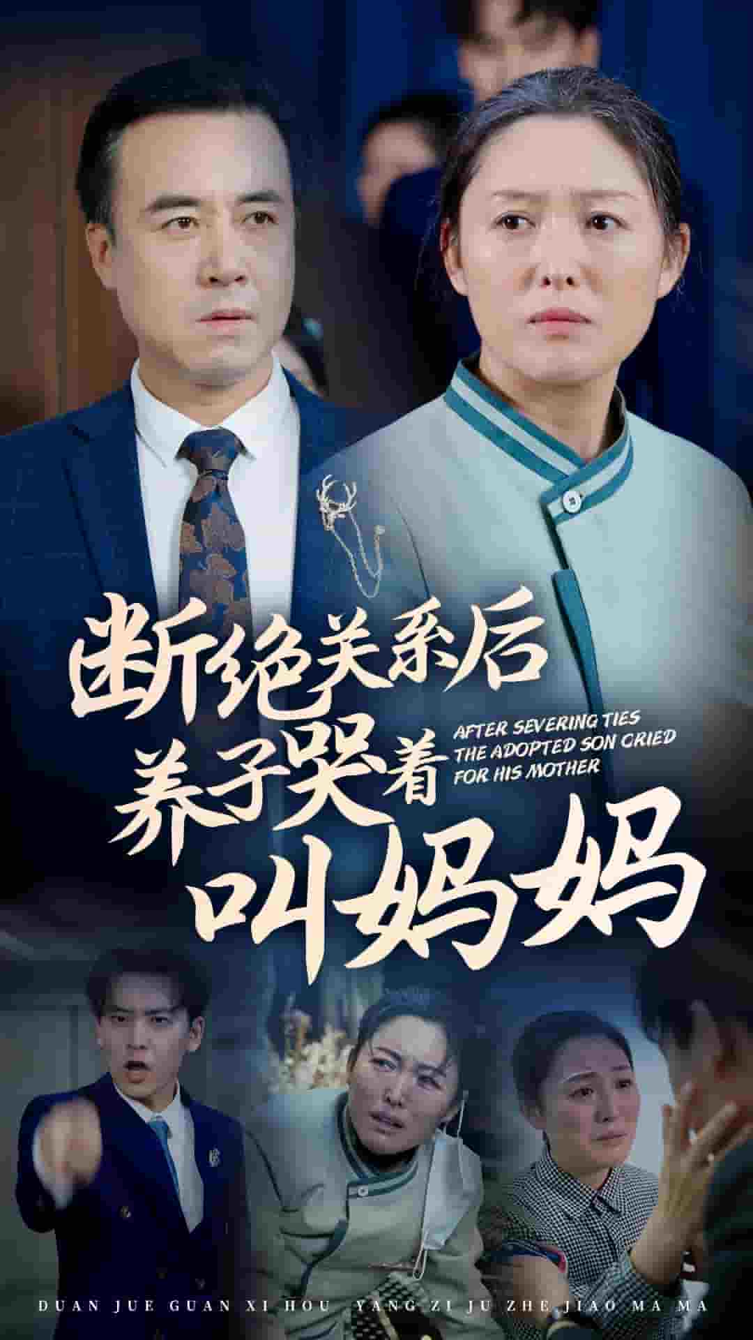 断绝关系后养子哭着叫妈妈 第39集