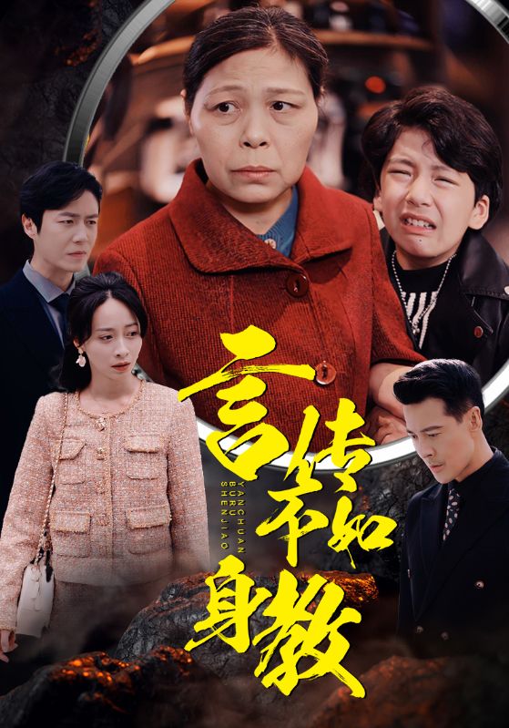 言传不如身教 第13集