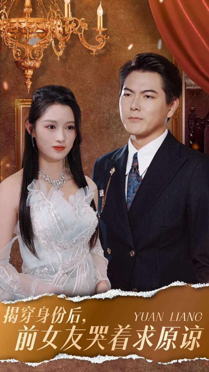 揭穿身份后，前女友哭着求原谅 第30集(大结局)