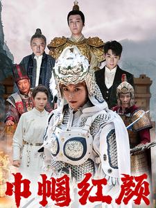 江山辈有红颜出 第54集