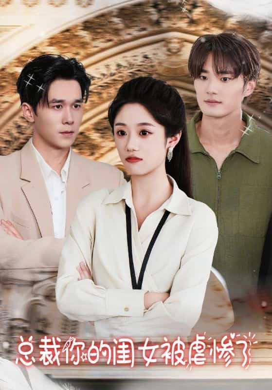 总裁你的闺女被虐惨了 第29集