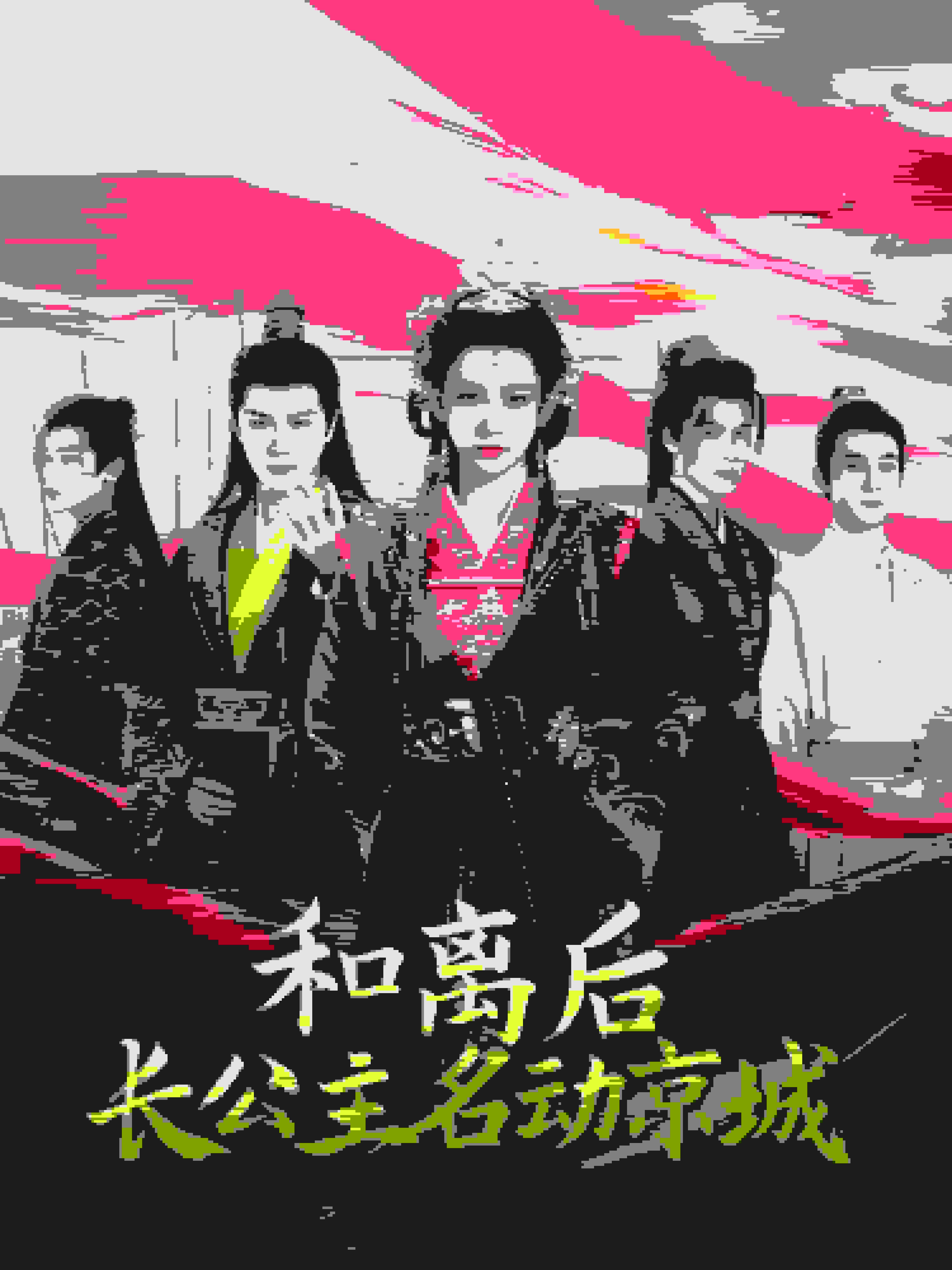 和离后长公主名动京 第21集