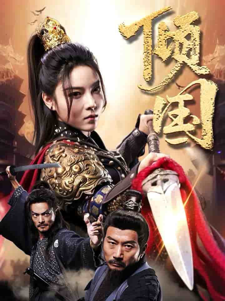 倾国 第60集