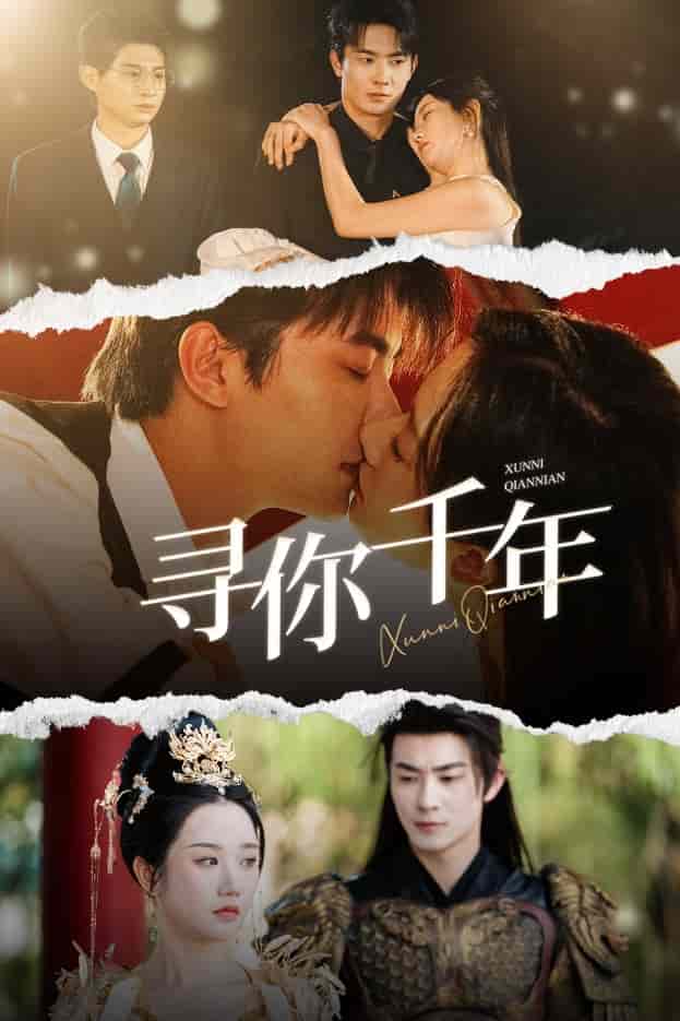 千年后我依旧爱你 第21集