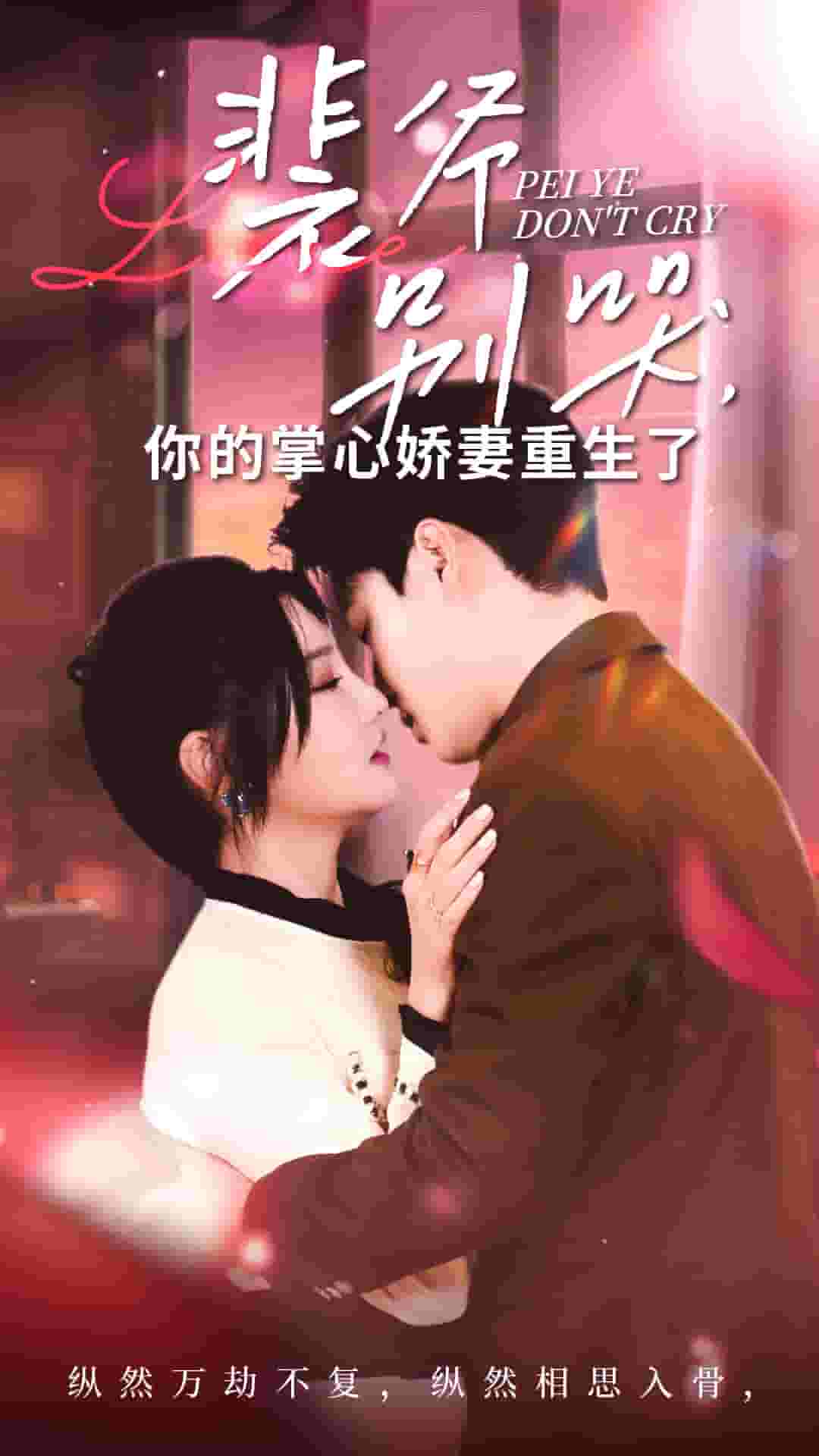 裴爷别哭你的掌心娇妻重生了 第15集