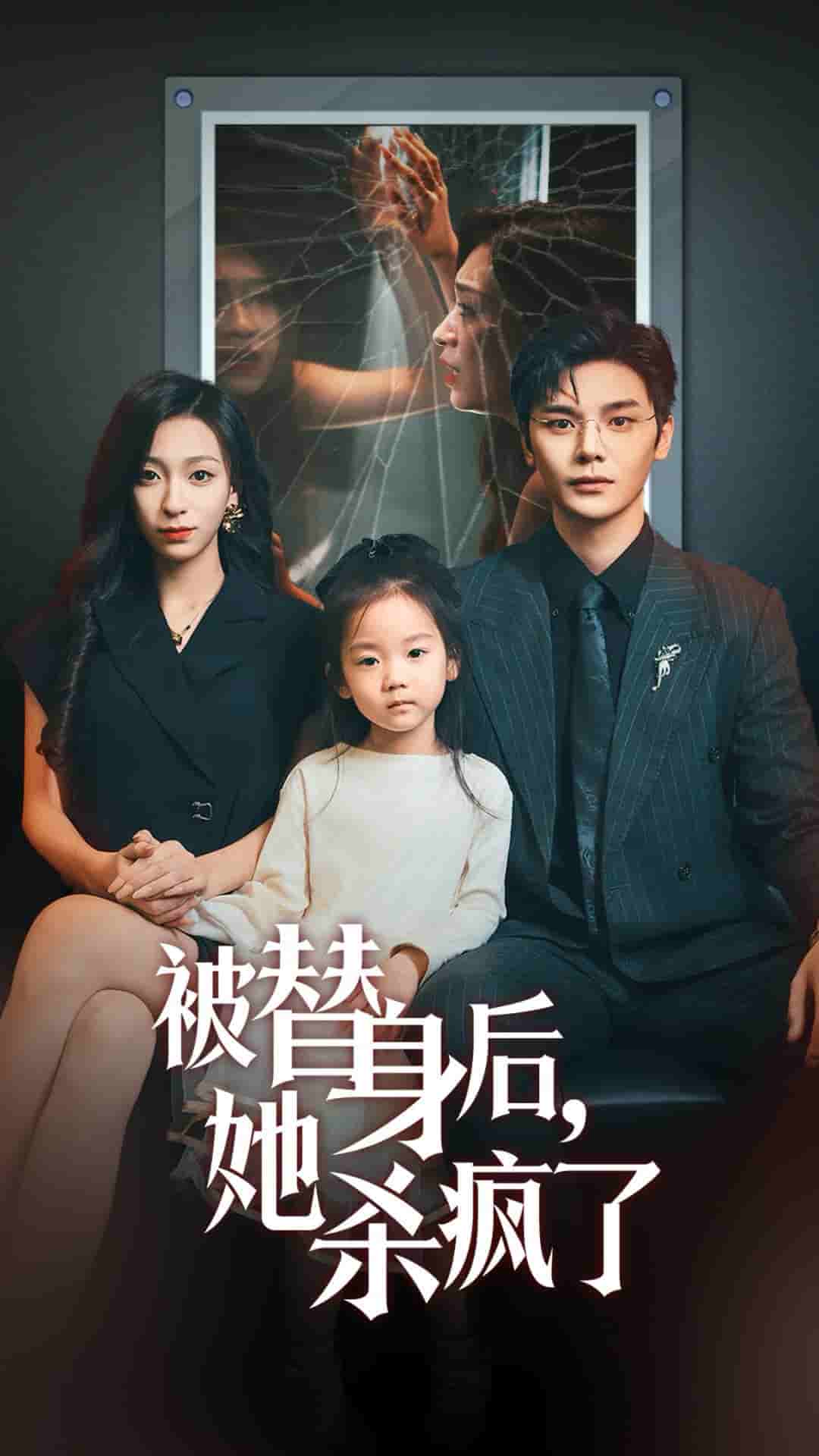 被替身后她杀疯了 第43集