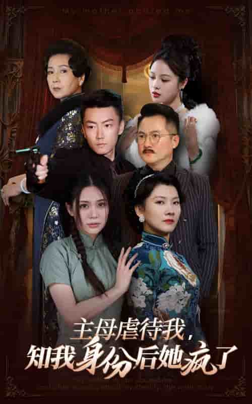 主母虐待我，知我身份后她疯了 第01集