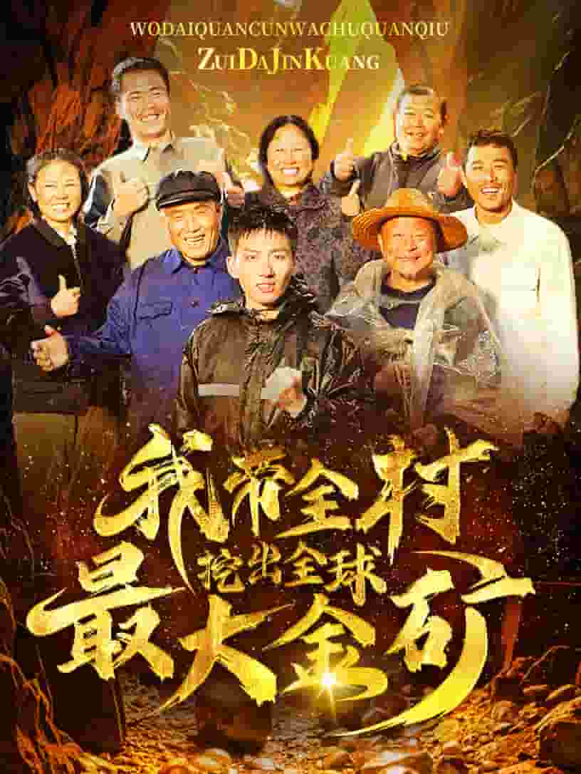 我带全村挖出全球最大金矿 第42集