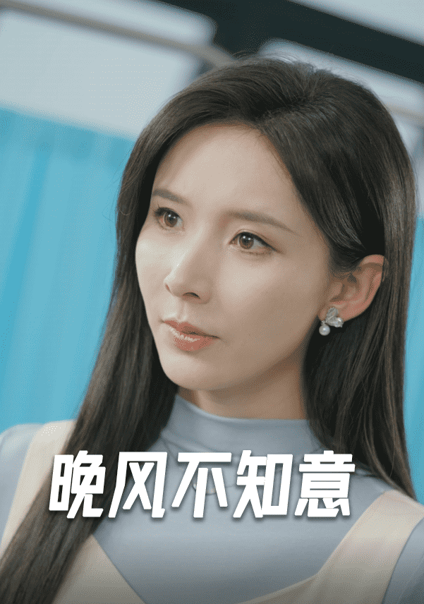 晚风不知意 第28集