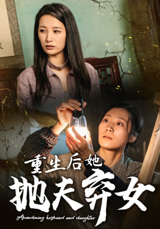 重生后她抛夫弃女 第26集