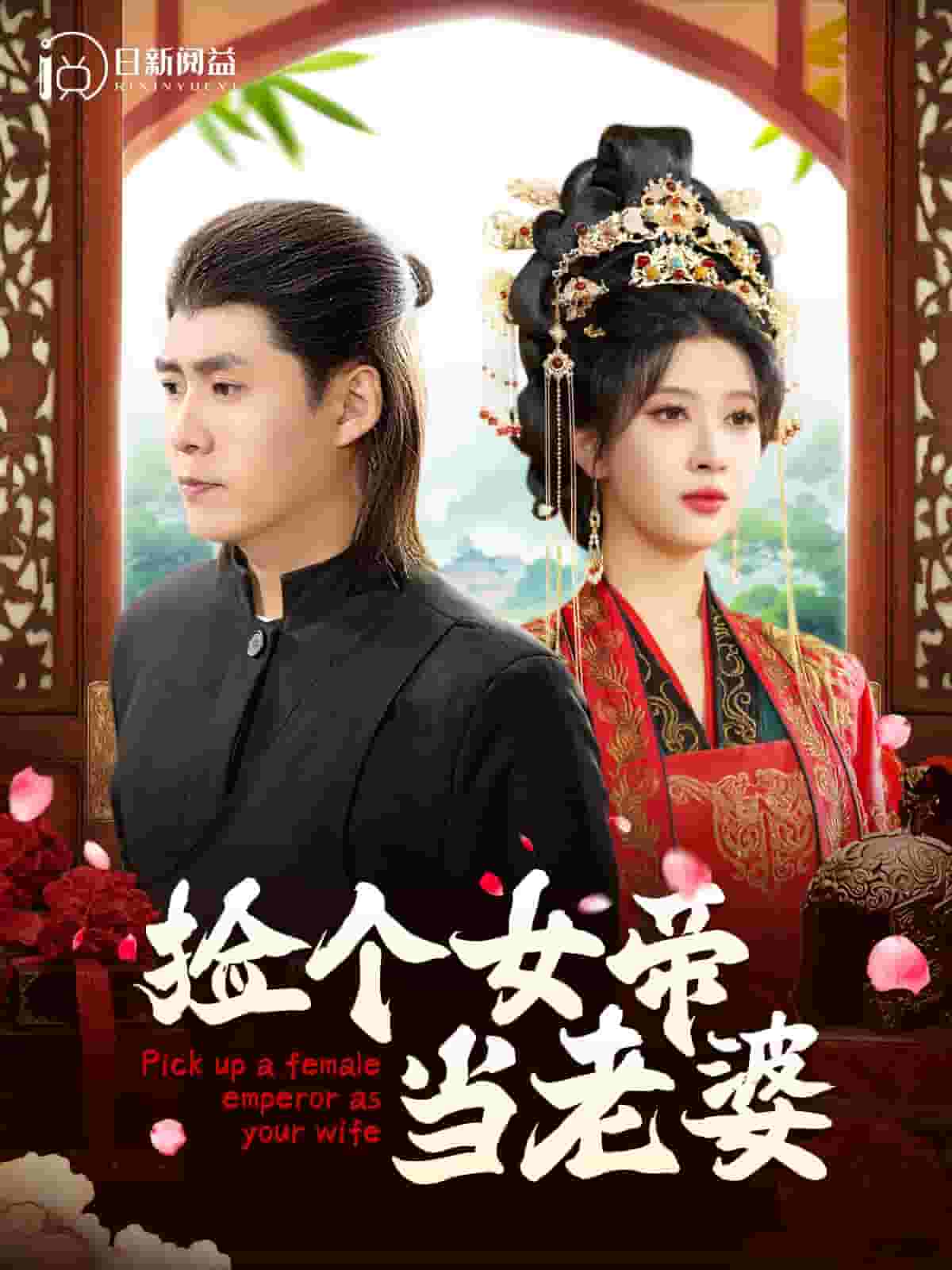 捡个女帝当老婆 第11集