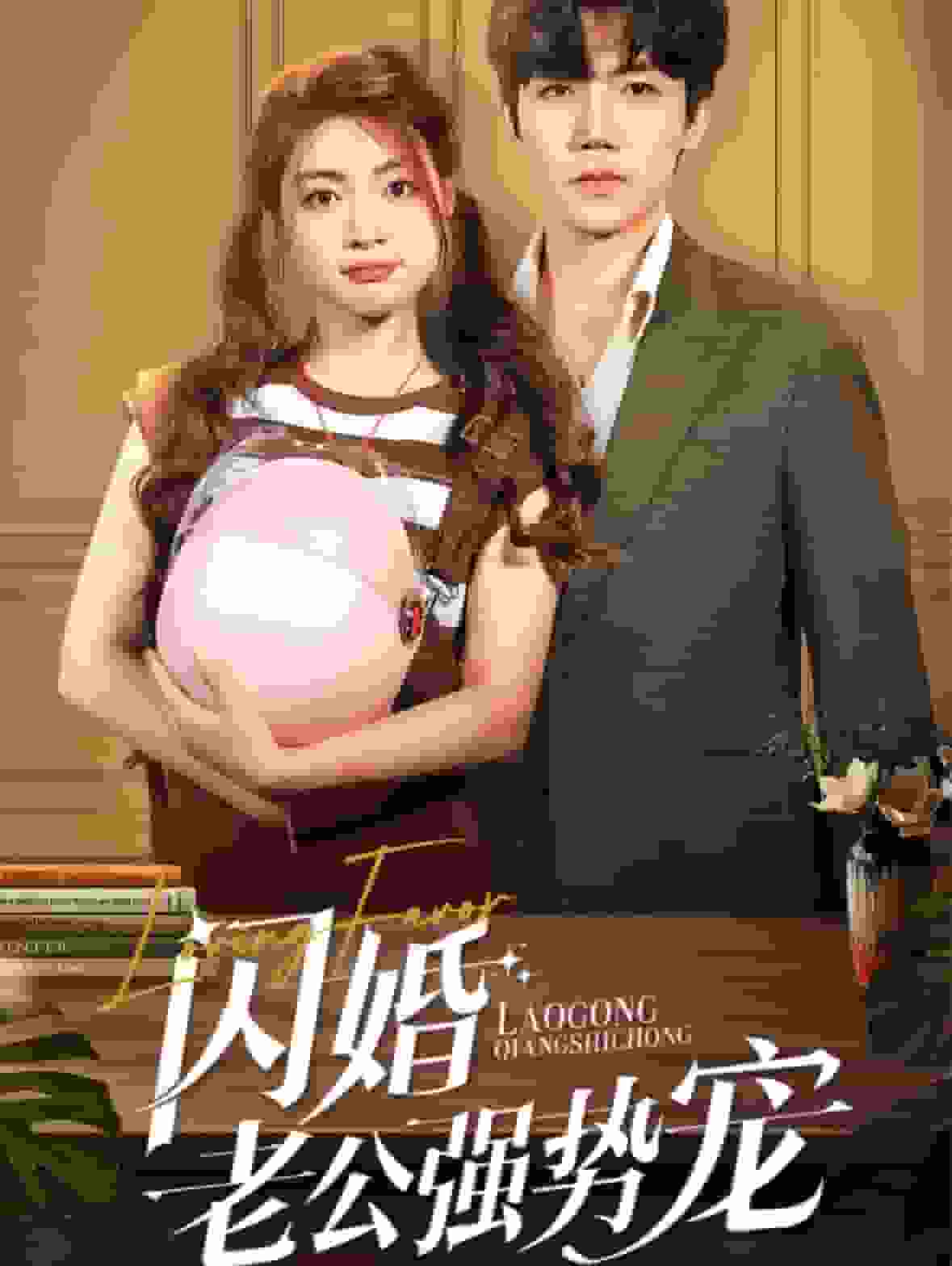 闪婚老公强势宠 第60集