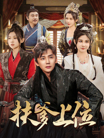 扶爹上位 第26集