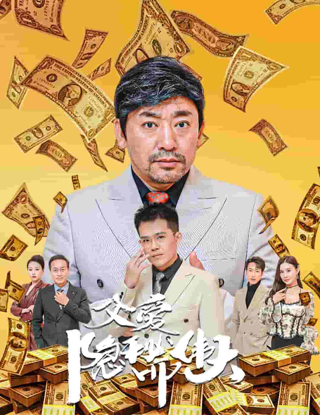 父爱隐秘而伟大 第39集