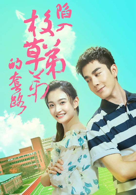 陷入校草弟弟的套路 第32集