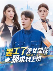 罢工了美女总裁跪求我上班 第70集
