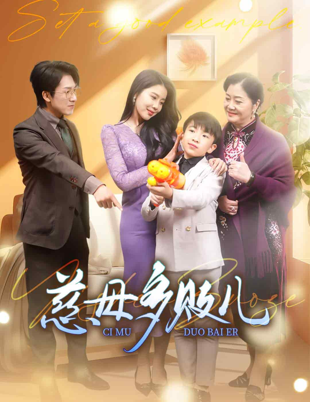 慈母多败儿 第04集