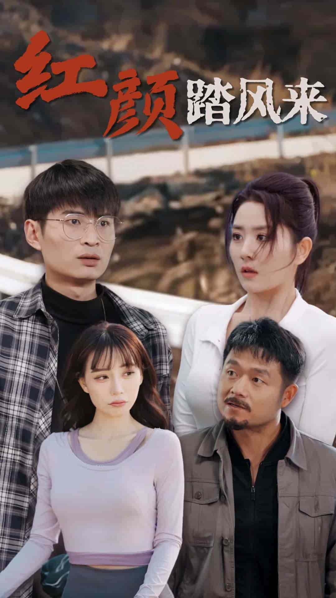 新红颜踏风来 第23集