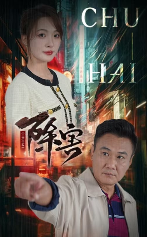 除害 第40集