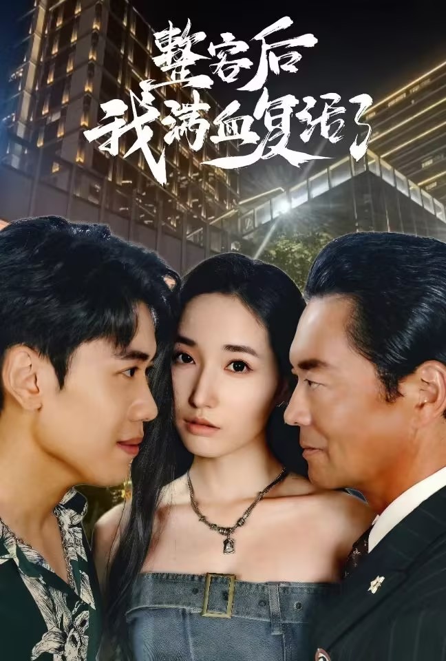 整容后我满血复活了 第15集