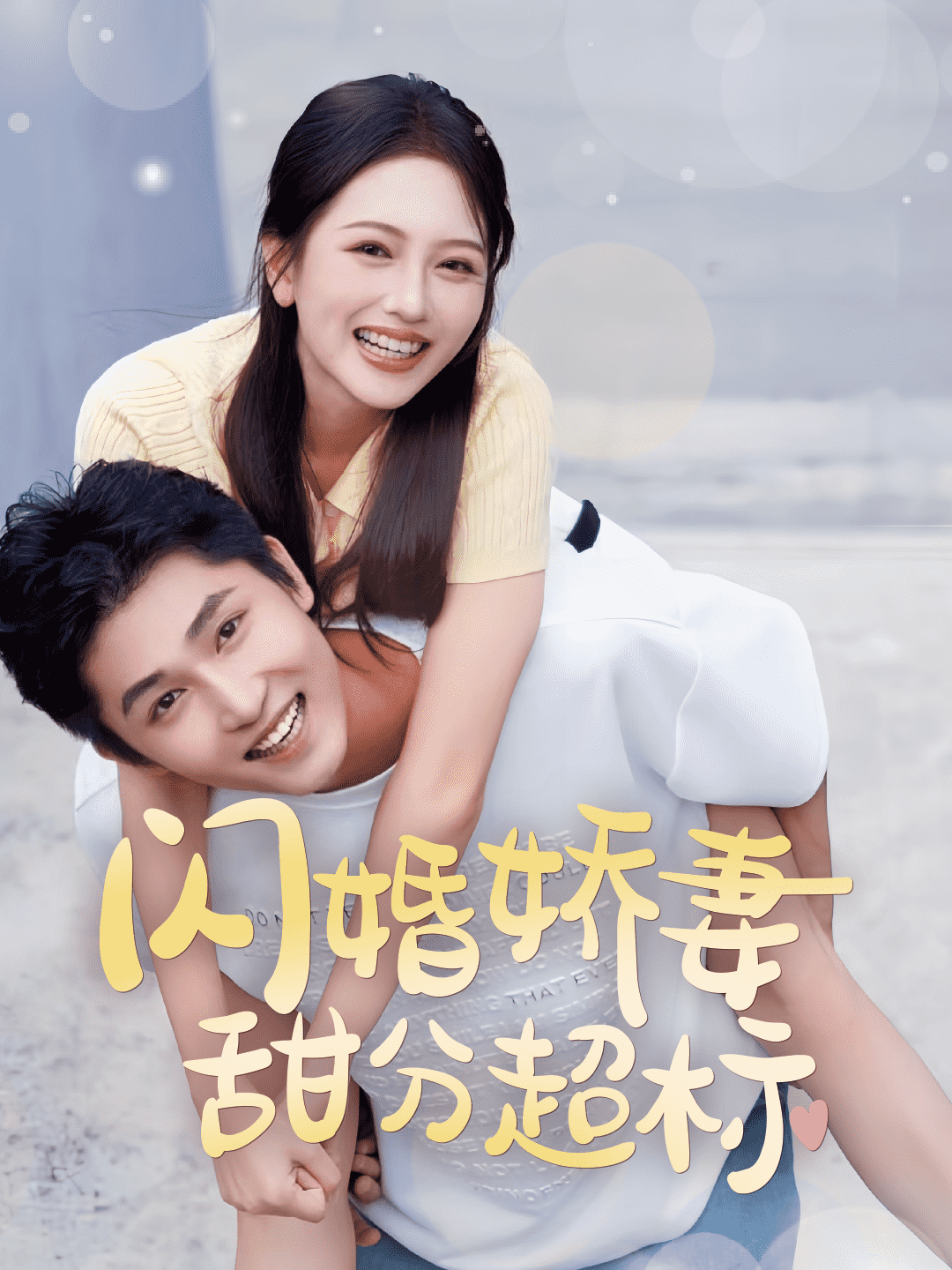闪婚娇妻甜分超标 第50集