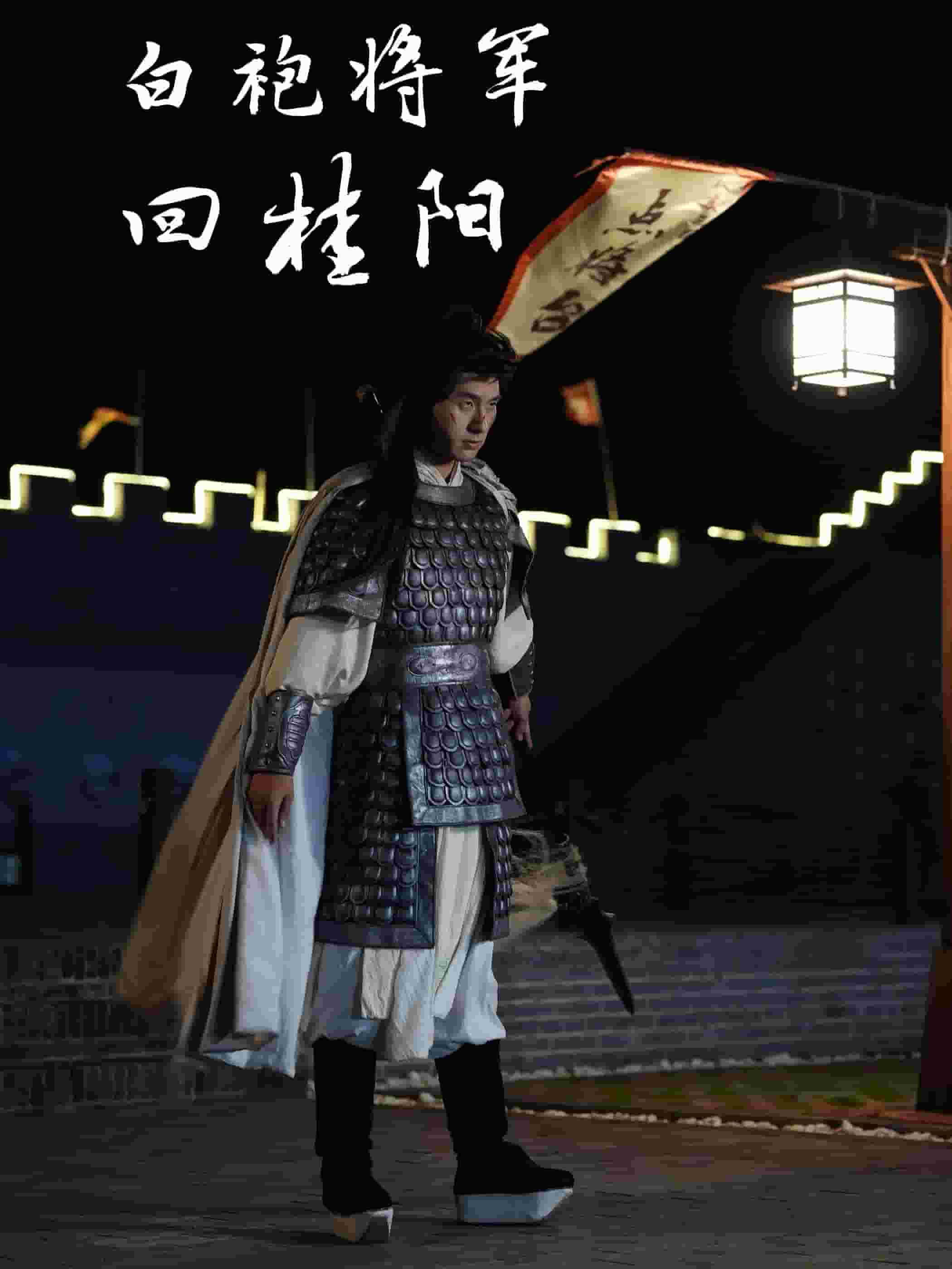 白袍将军回桂阳 第24集