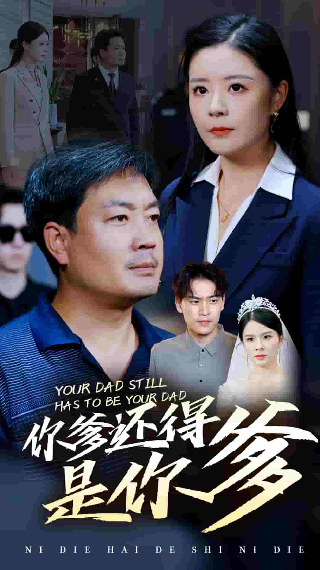 你爹还得是你爹 第11集