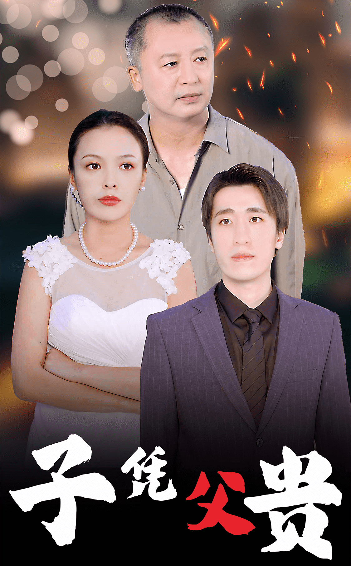 子凭父贵 第11集