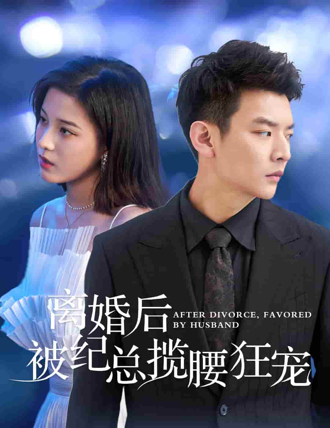 离婚后被纪总揽腰狂宠 第51集