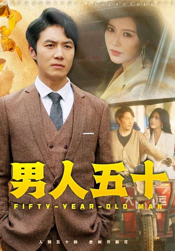 男人五十 第14集