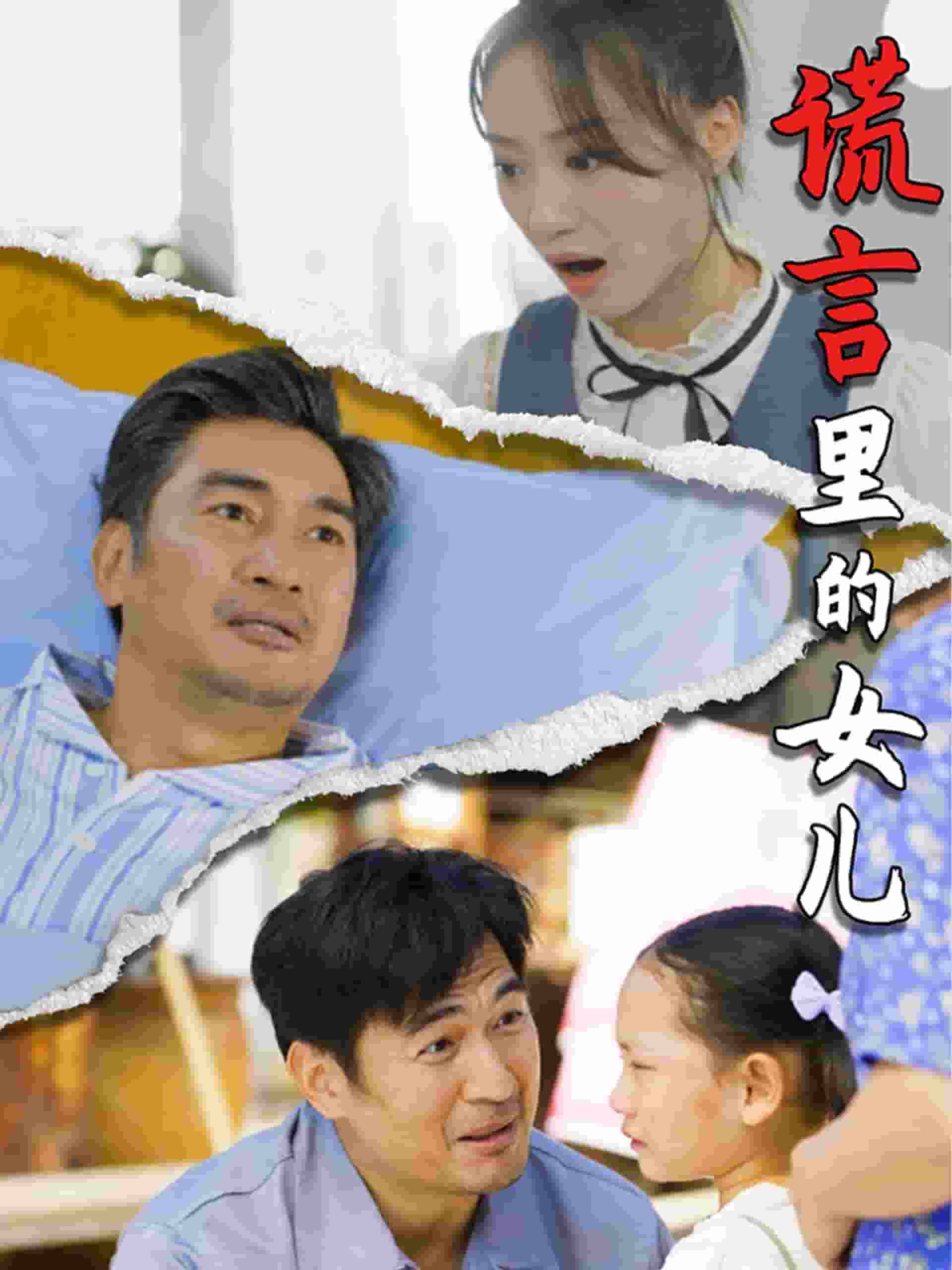 谎言里的女儿 第09集