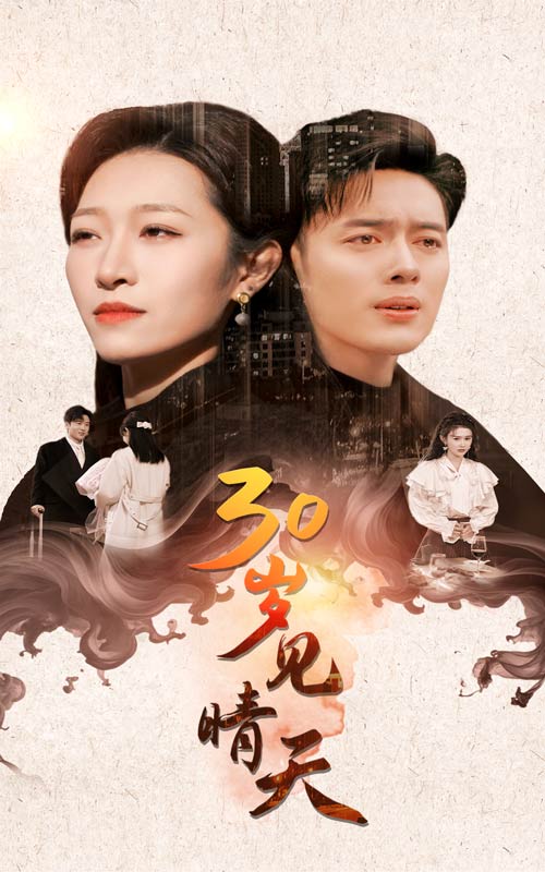 30岁见晴天 第16集