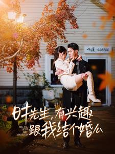 时先生有兴趣跟我结个婚么 第02集