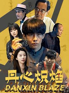 丹心炽焰 第47集