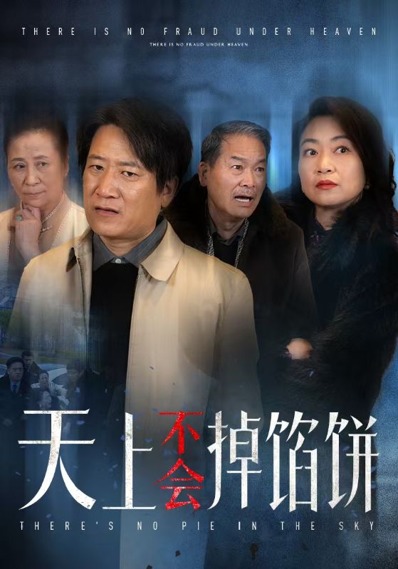 天上不会掉馅饼 第73集