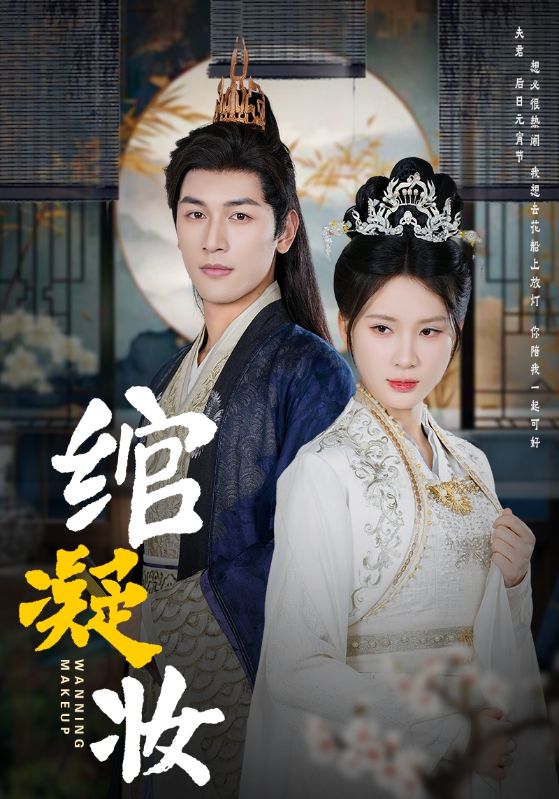 绾凝妆 第38集