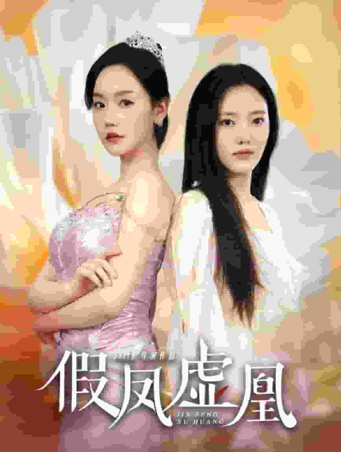 假凤虚凰 第41集