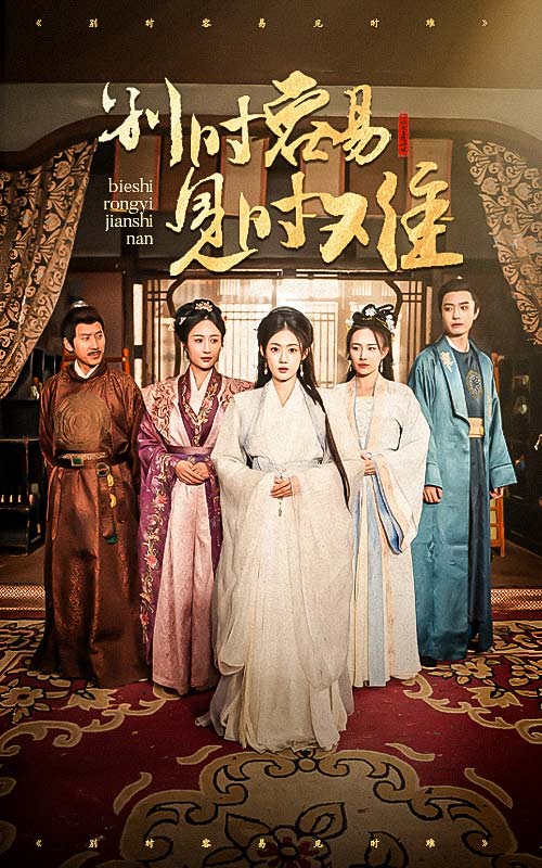 别时容易见时难 第23集