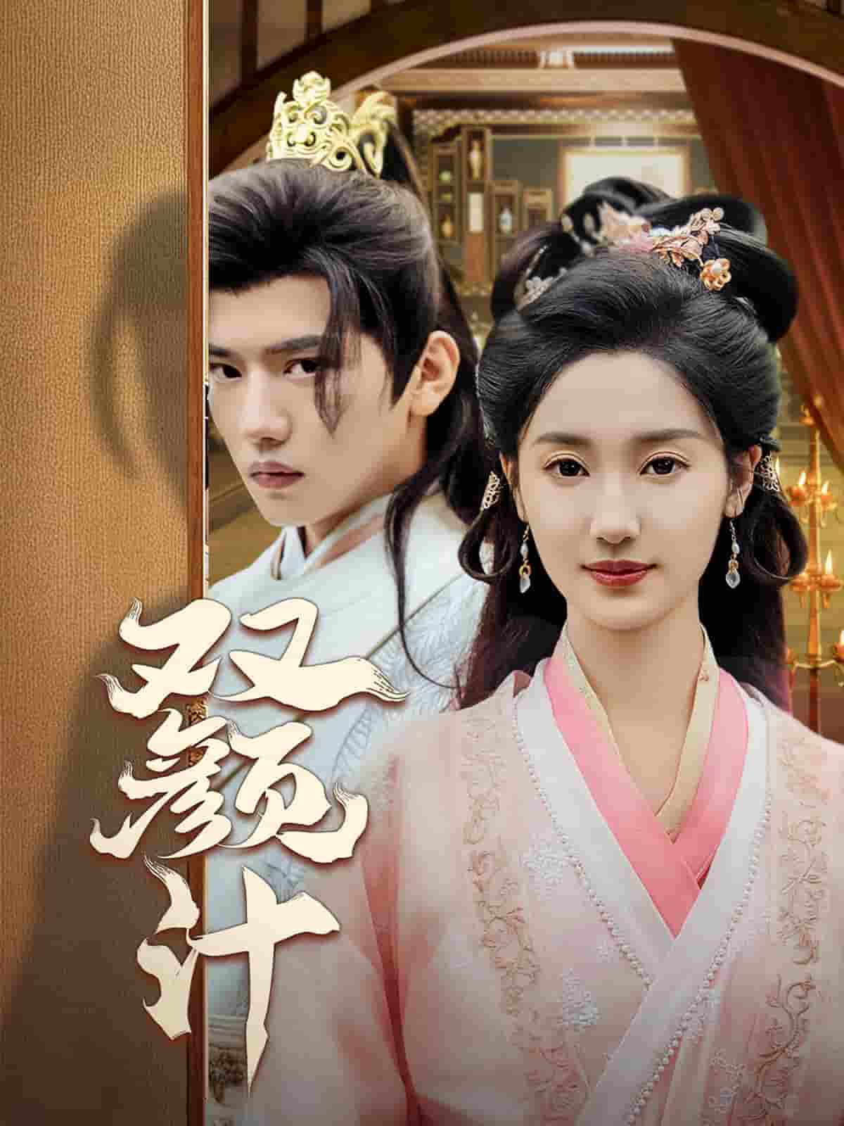 双颜计 第38集